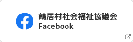 鶴居村社会福祉協議会Facebook