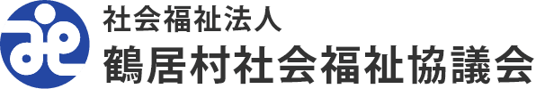 鶴居村社会福祉協議会のホームページ